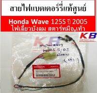 สายไฟ แบตเตอร์รี่แท้ศูนย์ Honda Wave 125S ปี 2005 เวฟ 125S ไฟเลี้ยวบังลมสตาร์ท มือ,เท้า แท้ 100% พร้อมส่ง