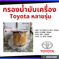 Pro +++ กรองน้ำมันเครื่อง กรองกระดาษToyota Altis Yaris Prius 2014 กรองน้ำมัน ไส้กรองน้ำมัน โตโยต้า อัลติส ยาริส EO-11050 ราคาดี กรอง น้ำมัน เชื้อเพลิง กรอง เชื้อเพลิง กรอง น้ำมัน เกียร์ กรอง น้ำมัน โซ ล่า