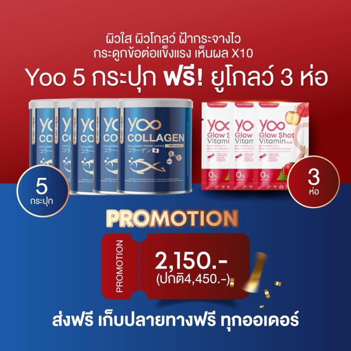 3แถม2-ฟรี-วิตามินผิวขาว-กลูต้า-yoocollagen-ยูคอลลาเจนแท้-คอลลาเจนผิวใส-คอลลาเจนกระดูก-yoo-collagen-คอลลาเจนแบบชง-ลดฝ้า-กระ-จุดด่างดำ-ลดริ้วรอยบนใบหน้า-ลดรอยสิวรอยดำ-ฟรี-yoo-glow-shot-ของแท้-รับประกัน-