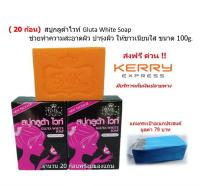 ( 20 ก้อน )  สบู่กลูต้าไวท์ Gluta White Soap ช่วยทำความสะอาดผิว บำรุงผิว ให้ขาวเนียนใส ขนาด 100g.