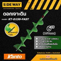 KANTO ?? ดอกเจาะดิน รุ่น KT-D150-FAST สีเขียว 6 นิ้ว เคนโต้ ใบเจาะดิน สำหรับสำหรับดินแข็งและดินนิ่ม ดอกเจาะ สว่านเจาะดิน ปลูกต้นไม้