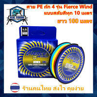 สาย PE ถัก 4 ยาว 100 เมตร แบบสลับสีทุก 10 เมตร รุ่น Fierce Wind เหนียว ทน บลู ฟิชชิ่ง [ Blue Fishing] (ส่งไว ราคาส่ง)