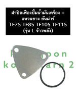 ฝาปิดเฟืองปั้มน้ำมันเครื่อง + แหวนยาง ยันม่าร์ TF75-115 (L จ้าวพลัง) ฝาปิดปั้มน้ำมันเครื่อง ฝาปิดปั้มน้ำมัน ฝาปิดเฟืองปั้ม ฝาปิดยันม่าร์