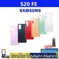 Samsung S20 FE ฝาหลัง กระจกหลัง พร้อมกาว Samsung รุ่น S20Fe