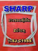 ชาร์ป SHARP  ขอบยางตู้เย็น 2ประตู รุ่นSJ-C19SS จำหน่ายทุกรุ่นทุกยี่ห้อหาไม่เจอเเจ้งทางช่องเเชทได้เลย