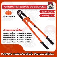 PUMPKIN กรรไกรตัดเหล็กเส้น 29502/29503/29504/29505/29506 มีหลายขนาดให้เลือก ของแท้ 100%