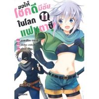 ขอให้โชคดีมีชัยในโลกแฟนตาซี เล่ม 1-11 (MG)