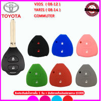 ปลอกกุญแจรีโมทรถโตโยต้า 2 ปุ่ม  TOYOTA VIOS / YARIS /  COMMUTER   เคสซิลิโคนหุ้มรีโมทกันรอย ซองซิลิโคนใส่กุญแจกันกระแทก สีดำ แดง น้ำเงิน เขียว