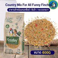 อาหารนกคันทรี  สำหรับนกฟิ้น Country finches ขนาด 600G