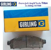 ผ้าเบรคหน้า มิตซูบิชิ ไทรทัน Triton ยี่ห้อ เกิลลิ่ง (Girling) 6177049-1/T ผ้าเบรก GIRLING db1774 ผ้าดิสเบรค 1 คู่ 4 ชิ้น