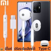 หูฟัง สมอลทอล์ค Xiaomi Type-C รูปทรงเรเดียน เสี่ยวมี่ 11T ตรงรุ่น ไทป์ซี เบสหนัก เสียงดี รับสาย เล่น-หยุดเพลง เพิ่ม-ลดระดับเสียง 1.2m M27