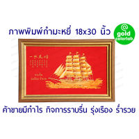 กรอบรูปมงคล ภาพมงคล พิมพ์กำมะหยี่สีแดง รูปเรือสำเภา เรือมงคล  ขนาดใหญ่ 18x30 นิ้ว กรอบสีน้ำตาลทอง