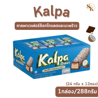 Kalpa คาลพา เวเฟอร์ช็อคโกแลตและมะพร้าว 1แพค 24g.×12 ชิ้น  มีโค้ดลดเพิ่มเติม