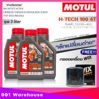 [ชุด 3 ลิตร] น้ำมันเครื่องแถมกรองเครื่อง บิ๊กไบค์ Motul H-TECH100 4T 10W-40 สังเคราะห์แท้100% !ฟรี กรองน้ำมันเครื่องยี่ห้อWIX รหัสWL7200