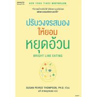 หนังสือ ปรับวงจรสมองให้ยอมหยุดอ้วน (Bright Line Eating) - Amarin