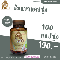 ส้มแขก บรรจุ 100 แคปซูล ผลิตภัณฑ์เสริมอาหาร ตรา บัวคำ