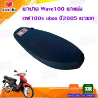 เบาะปาด Wave100 เบาะแต่งเวฟ100s ubox ปี2005 เบาะเอก ของแต่งรถมอเตอร์ไซค์ เบาะมอเตอร์ไซค์ งานสวย เบาะปาดเวฟ100