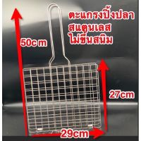 เหล็กปิ้งปลา ไซส์ใหญ่สแตนเลสแท้ไม่ขึ้นสนิม（50cm *29cm)และ(38cm *23cm )