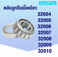 32004 32005 32006 32007 32008 32009 32010 ตลับลูกปืนเม็ดเรียว ( TAPERED ROLLER BEARINGS ) 32004X 32005X 32006X 32007X 32008X 32009X 32010X โดย Dura Pro