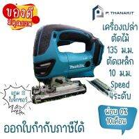 {ผ่อนบัตรเครดิต0%6เดือน X980บาท}MAKITA เลื่อยจิกซอไร้สาย 18V. DJV180Z **เครื่องเปล่า ไม่รวมแบตเตอรี่ ไม่รวมแท่นชาร์ท**