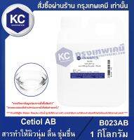 Cetiol AB 1 kg. : สารทำให้ผิวนุ่ม ลื่น ชุ่มชื่น 1 กิโลกรัม (B023AB)