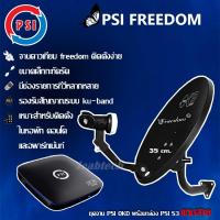 PSI FREEDOM KU-BAND (PSI OKD35cm.)(ยึดผนัง)+(PSI S3 HYBRID+สายRG6ยาว50เมตร)