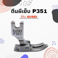 ตีนผีจักรเย็บอุตสาหกรรม รุ่นมาตรฐาน P351 ยี่ห้อ SUSEI