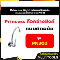 Princess ก๊อกซิงค์แบบติดผนัง ก้านเปิดปิดน้ำแบบปัด รุ่น PK302