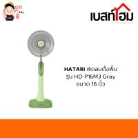 พัดลมตั้งพื้น 16 นิ้ว HATARI รุ่น HD-P16M3