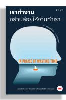 เราทำงานอย่าปล่อยให้งานทำเรา : IN PRAISE OF WASTING TIME