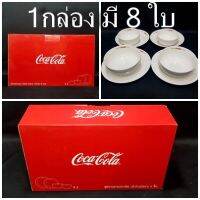 จานโค้ก ปี2015 (8ชิ้น/กล่อง) Set coca-cola Dinner Ware 8 ชิ้น ของสะสมโค้ก