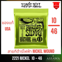 ERNIE BALL 10 - 46 ของแท้ ⭐️ สายกีต้าร์ไฟฟ้า ? ELECTRIC GUITAR STRINGS ERNIEBALL 2221 REGULAR SLINKY NICKEL WOUND ELECTRIC GUITAR STRINGS - 10-46 GAUGE สายกีต้าร์ ไฟฟ้า เออนี่บอล