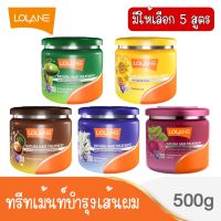 มีให้เลือก 5 สูตร Lolane Natara Hair Treatment 500g.โลแลน เนทูร่า ทรีทเม้นท์หมักผม 500 กรัม