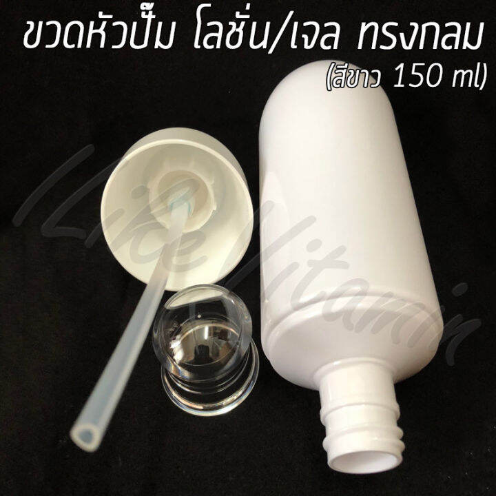 ขวดพลาสติก-หัวปั๊ม-โลชั่น-เจล-สีขาว-ทรงกลม-ขนาด-150-ml-พร้อมส่ง