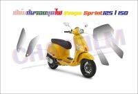 ฟิล์มกันรอยชุดไฟ Vespa Sprint 125 - 150