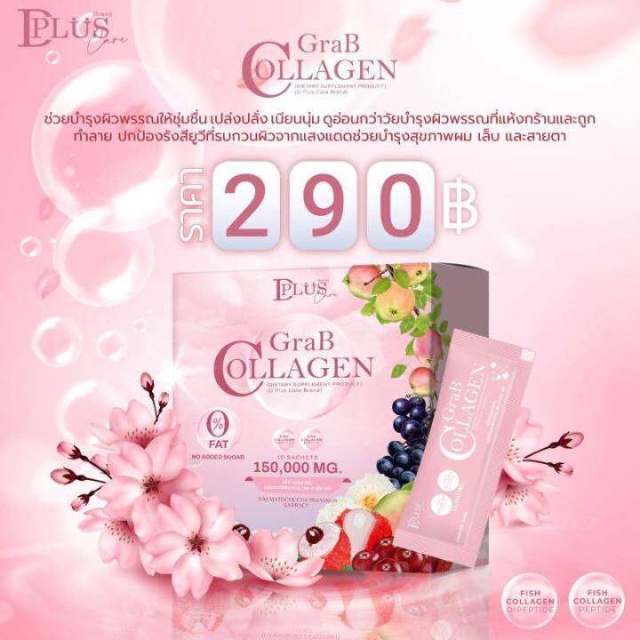 คอลลาเจนผิวใส-grab-collagen-by-d-plus-skin-แกร๊ปคอลลาเจน-ผลิตภัณฑ์เสริมอาหาร-ตรา-ดี-พลัส-แคร์-ขนาดบรรจุกล่องละ-10-ซอง