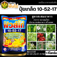 ? 10-52-17 (ปุ๋ยเกล็ดฟิวส์โก้) 1กิโลกรัม สะสมอาหาร สร้างดอก