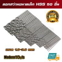 MT ชุดดอกสว่านขนาดเล็ก ไฮสปีด HSS ขนาด 1-3 mm 50 ชิ้น สำหรับงานละเอียดขนาดเล็ก