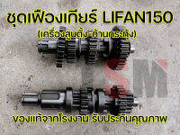 ชุดเฟืองเกียร์ Lifan150cc เครื่องสูบตั้ง แบบก้านกระทุ้ง ครบทั้งเฟืองขับ-เฟืองตาม ของแท้จากโรงงาน รับประกันคุณภาพ