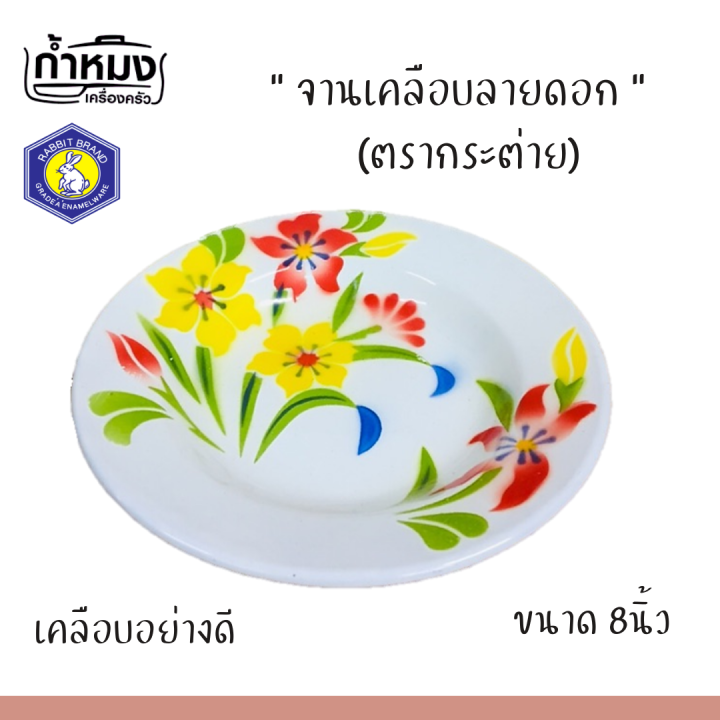 จานเคลือบลายดอก-ตรากระต่าย-จาน-ชาม-เคลือบสังกะสีลายดอก