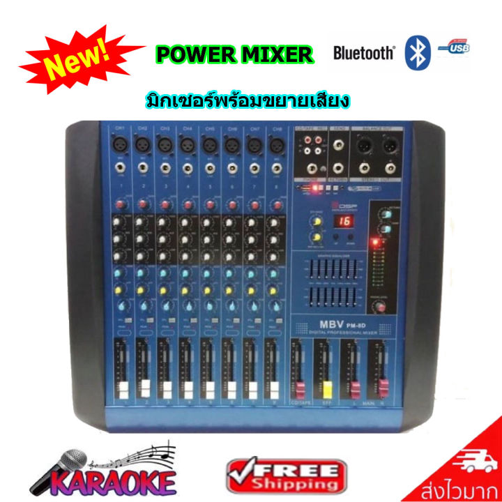 mbv-เพาเวอร์มิกเซอร์-ขยายเสียง800w-8ch-เอ็ฟเฟ็คแท้-power-mixer-รุ่น-pm-8d-pt-shop