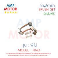 ถ่านสตาร์ท ถ่านไดสตาร์ท ชุดแปรงถ่าน ฟีโน่ (คาร์บู) FINO - BRUSH SET FINO