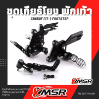 แท้100% ชุดเกียร์โยงปรับระดับ Honda CBR650 CB650F CB650 2014 2015 2016 2017 2018 พักเท้า ที่พักเท้า Xmsr อะลูมิเนียมอัลลอยด์ แข็งแรง ทน สวยงาม มีขายส่ง