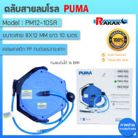 ตลับสายลมโรล PUMA รุ่น PM12-10SA ขนาด 8x12mm. ยาว 10 เมตร