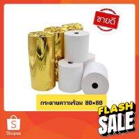 (ชุด 2 ม้วน) กระดาษความร้อน กระดาษใบเสร็จ 80x80(78) mm 65 แกรม Thermal Receipt Paper กระดาษความร้อน #กระดาษใบเสร็จ #สติ๊กเกอร์ความร้อน #กระดาษสติ๊กเกอร์ความร้อน   #กระดาษความร้อน  #ใบปะหน้า