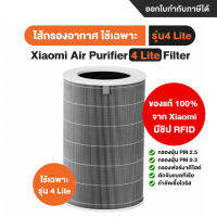 [ของแท้ 100% จาก Xiaomi] Xiaomi Air Purifier 4 Lite Filter ไส้กรองเครื่องฟอกอากาศ Xiaomi รุ่น 4 Lite - ใช้กับเครื่องฟอก รุ่น 4 Lite เท่านั้น