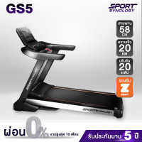 ลู่วิ่งไฟฟ้า รุ่น GS5 รุ่นTOP (มอเตอร์ 5 HP) สายพานสุดกว้าง 58 CM ระบบกันกระแทกแบบโช๊คคู่ ต่อ Zwift ได้