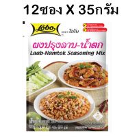 LOBO โลโบ ผงปรุงลาบ-น้ำตก ขนาด 35 กรัม Lobo Laab-Namtok Seasoning Mix 35g. (แพ็ค 12 ซอง)