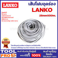 เส้นโฟมอุดร่อง LANKO BACKING ROD 25mmX50m. โฟมเส้นอุดร่องผลิตจากวัสดุประเภทโพลีเอทิลีน ช่วยลดการใช้วัสดุยาแนวในการปิดร่อง ลักษณะเป็นเส้น