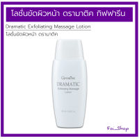 โลชั่นขัดผิวหน้า ดรามาติค     Giffarine Dramatic Exfoliating Massage Lotion